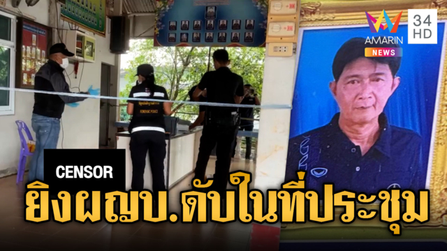 ลูกบ้านโหด บุกยิง ผญบ.กลางที่ประชุม