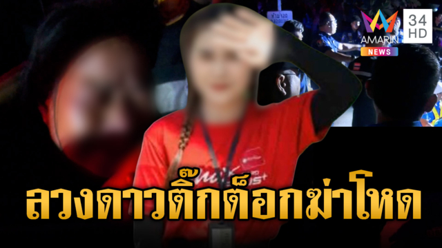 มือปืนหึงโหด ลวงดาวติ๊กต็อกฆ่าต่อหน้าลูก