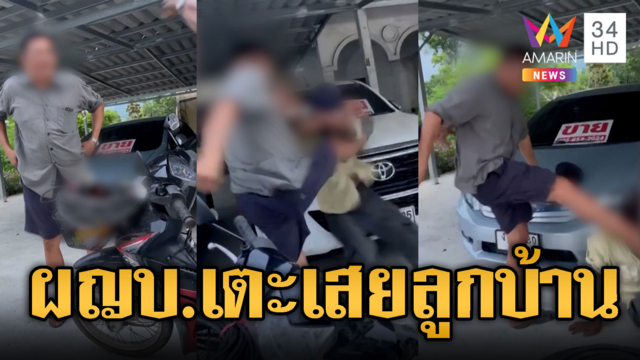 ผู้ใหญ่บ้านกร่าง ทำร้ายลูกบ้านขู่ยิง