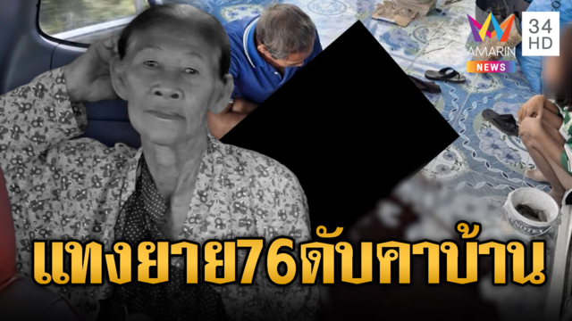 ยาย 76 ถูกแทงอกทะลุหลัง ดับปริศนาคาบ้าน!