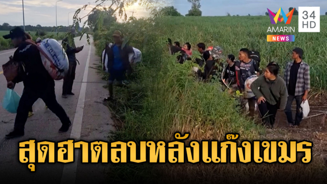 อย่างฮา!! ชาวเขมรลอบเข้าไทย เจอตลบหลัง