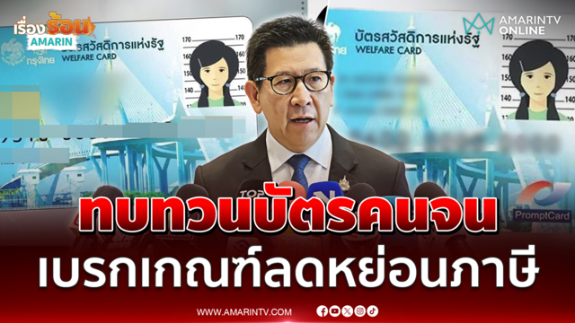เอกนิติ ทบทวนด่วนเกณฑ์บัตรคนจน ปมลูกใช้ลดหย่อนภาษี พ่อแม่ชวดสิทธิ์