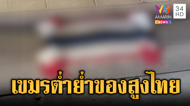 เขมรสร้างความเกลียดชัง ทำพรมเช็ดเท้าธงชาติไทย