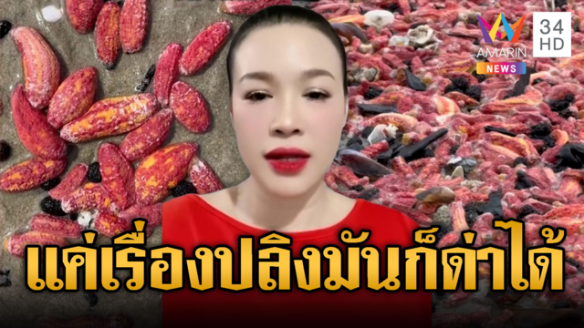 อินฟลูเขมรฯสะใจปลิงชมพู เกยตื้นหาดไทยเชื่ออาเพศ