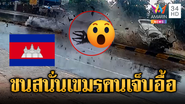 ฝนกระหน่ำทำรถชนสนั่นเขมร ไข่กระจายคนเจ็บอื้อ