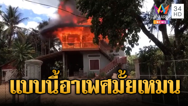 ไฟไหม้บ้านคนเขมรโหมแรงวอดทั้งหลัง