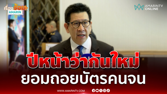 รัฐบาลยอมถอยบัตรคนจนปมยื่นลดหย่อนภาษีพ่อแม่