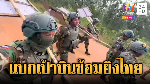 ทหารเขมรแบกเป้าบินซ้อมยิงชายแดน