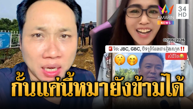 อินฟลูฯเขมรเย้ย จัดให้แล้วนะปิดด่านไม่ต้องค้าขาย