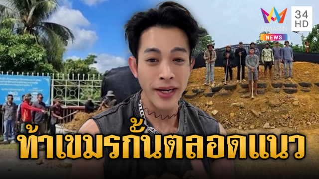 อินฟลูฯไทย เย้ยเขมรปิดไปเลยตลอดแนวชายแดน