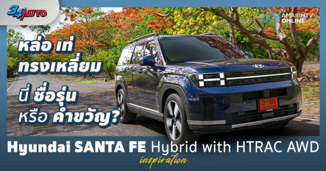 ลองขับ Hyundai SANTA FE Hybrid with HTRAC AWD Inspiration