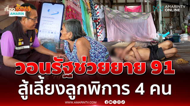 วอนรัฐช่วย แม่เฒ่าวัย 91 เลี้ยงลูกพิการ 4 คน ชวดสิทธิบัตรคนจน 