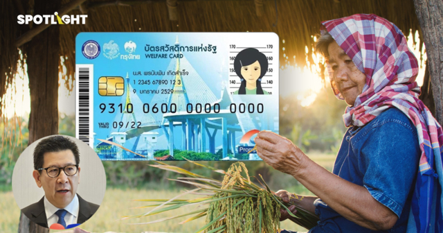 สรุปปมบัตรสวัสดิการแห่งรัฐ ลูกนำชื่อลดหย่อนภาษี ถูกตัดสิทธิ์หรือไม่