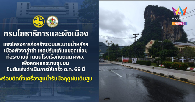 กรมโยธาฯ แจงโครงการก่อสร้างระบบระบายน้ำหลักฯ เมืองพังงาล่าช้า เหตุปรับแก้แบบจุดเชื่อมท่อระบายน้ำ ถนนโรงเรือ กับถนน คพจ. เพื่อลดผลกระทบชุมชน ยืนยันเร่งดำเนินการให้เสร็จ ต.ค. 69 นี้