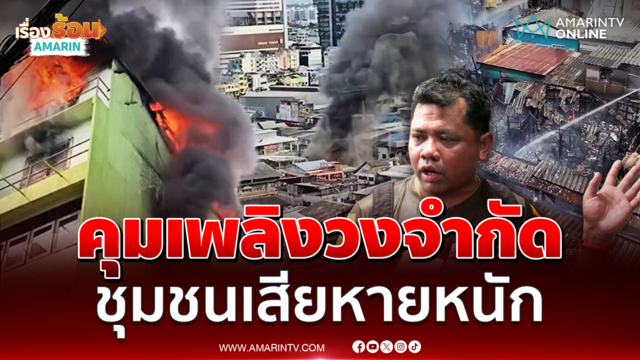 คุมเพลิงไฟไหม้ชุมชนพระราม 6 ได้แล้วเสียหายหนัก