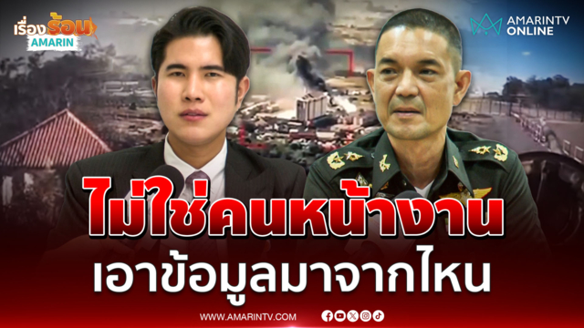 ทบ.โต้ปมบ่อนช่องสะงำ ถูกโจมตีเป็นที่สุดท้าย สส.กังฟู เอาข้อมูลมาจากไหน