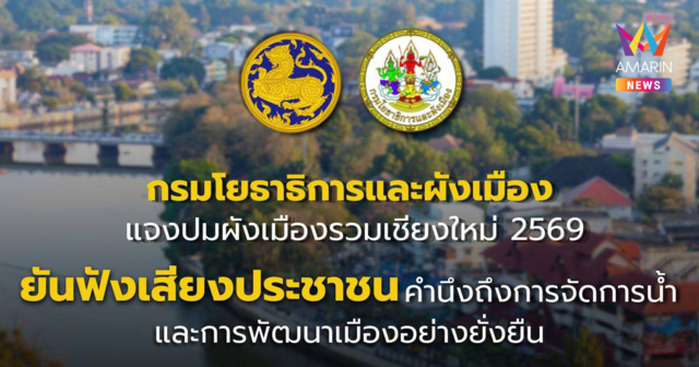 กรมโยธาธิการและผังเมือง แจงปมผังเมืองรวมเมืองเชียงใหม่ พ.ศ. 2569 ยันฟังเสียงประชาชน-คำนึงถึงการจัดการน้ำและการพัฒนาเมืองอย่างยั่งยืน