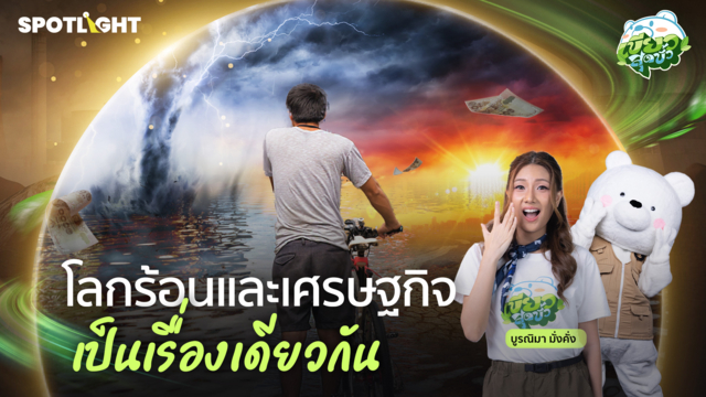  เขียวสุดขั้ว EP.6 | โลกร้อนและเศรษฐกิจเป็นเรื่องเดียวกัน