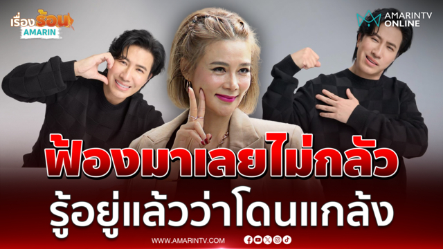 ปู มัณฑนา ลั่นไม่กังวล  "หนุ่ม กรรชัย" ฟ้องหมิ่นเพิ่ม