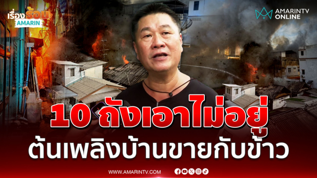 ชาวบ้านเผยใช้ถังดับเพลิง 10 ถังฉีดแล้วแต่เอาไม่อยู่