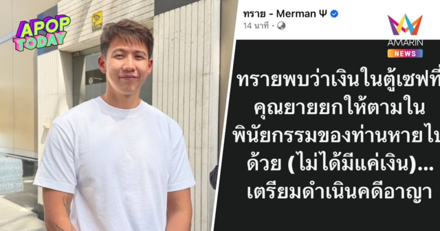 “ทราย สก๊อต” เตรียมฟ้องอาญา หลังสมบัติพินัยกรรมคุณยายในเซฟหาย