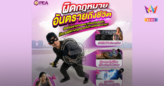 ขโมยสายไฟ ไม่ใช่แค่ผิดกฎหมาย แต่อาจพรากชีวิตผู้อื่น การไฟฟ้าส่วนภูมิภาค (PEA) ขอความร่วมมือประชาชนร่วมเฝ้าระวังและไม่สนับสนุนการลักลอบขโมยสายไฟฟ้า สายทองแดง
