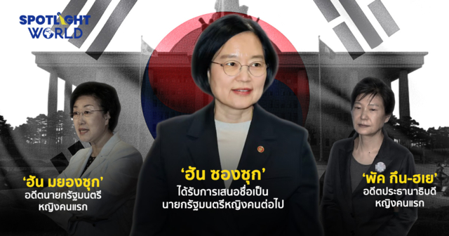 เมื่อเกาหลีใต้กำลังมี นายกฯ หญิงคนใหม่ ย้อนรอยอดีตผู้นำหญิงที่จบไม่สวย