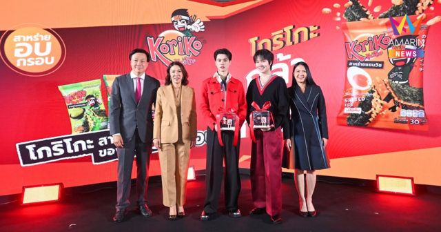 Koriko สาหร่ายแซนวิช ดึง ‘เก่ง-น้ำปิง’ พรีเซ็นเตอร์คู่แรก ลุยแคมเปญ “กล้านอกกรอบ” รุกตลาดสแน็ก สาหร่าย