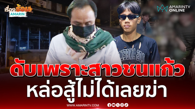 ไอ้ศักดาภัยสังคม โมโหสาวชนแก้วคนอื่นพาลแทงตาย
