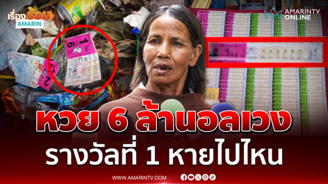 ป้าถูกหวย 6 ล้านแต่ฝากลอตเตอรีเพื่อนบ้านสุดท้ายอลเวง