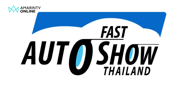 งาน FAST AUTO SHOW 2026 รวบรวมรถยนต์ใหม่และรถมือสองสภาพดี 1-5 ก.ค.นี้