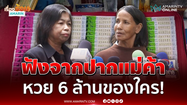 แม่ค้าแผงหวยคอนเฟิร์มรางวัลที่ 1 คือของยายขยัน