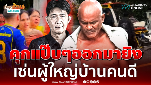 เพิ่งพ้นคุกออกมายิงสางแค้นผู้ใหญ่บ้าน แม้กระทั่งญาติยังสาปแช่ง