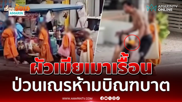 ผัวเมียเมาเรื้อนดึงสบงเณรไม่ให้บิณฑบาต