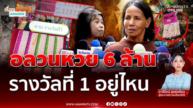 ลอตเตอรี่ 6 ล้านอลวน รางวัลที่ 1 อยู่ที่ใคร ล่องหนหายไปเลย