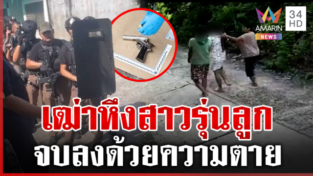 สลด! ไขชนวนเฒ่า 60 บุกยิง 2 แม่ลูก 