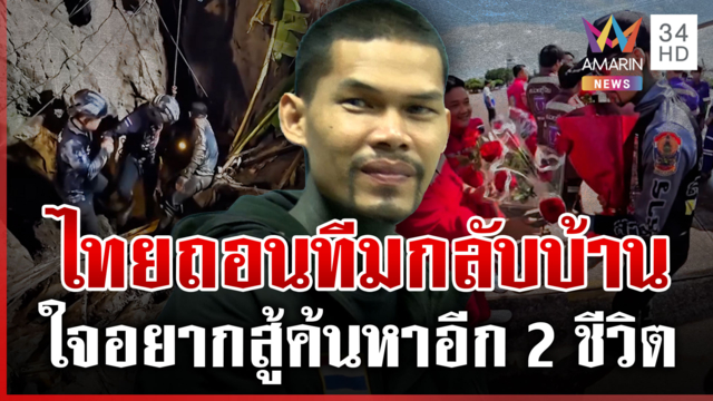 ยุติภารกิจกู้ถ้ำลาว ไทยถอนทีมกลับบ้าน ใจอยากสู้แต่ต้องยอมแพ้ธรรมชาติ