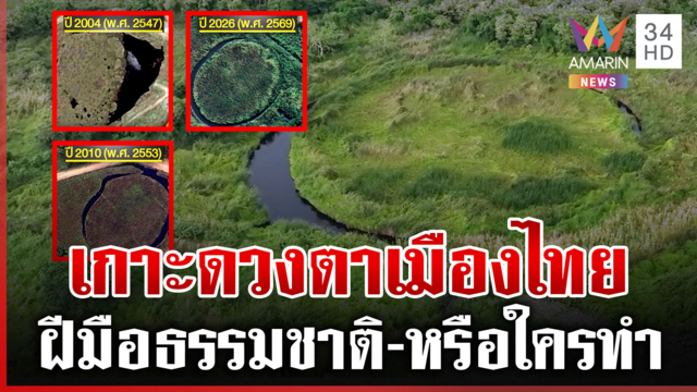 เปิดวิวัฒนาการ The Eye ดวงตาเมืองไทย ฝีมือธรรมชาติหรือใครเป็นคนทำ