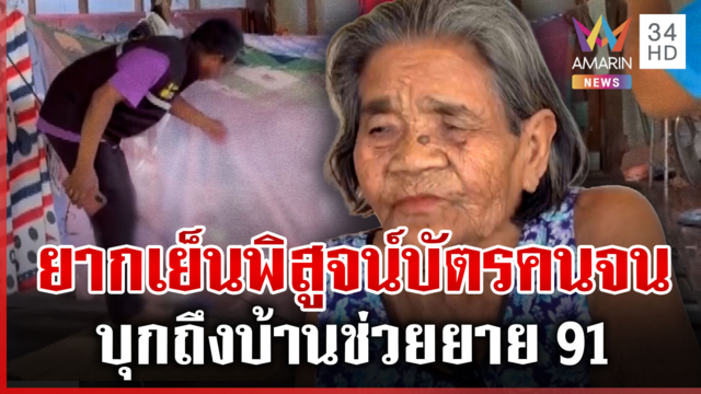 รุดช่วยยาย 91 เลี้ยงลูกพิการ 4 คนชวดสิทธิบัตรคนจน
