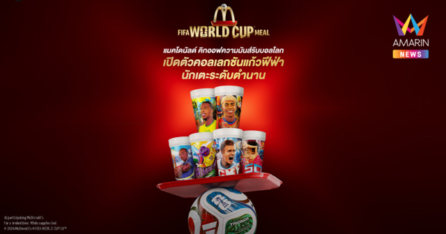 แมคโดนัลด์ ปลุกกระแส ‘FIFA World Cup 2026™’ชวนแฟนบอลสะสมแก้วฟีฟ่านักเตะระดับตำนาน