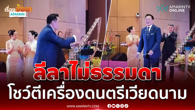 นายกฯอนุทินฝีมือเฉียบโชว์เครื่องดนตรีเวียดนาม