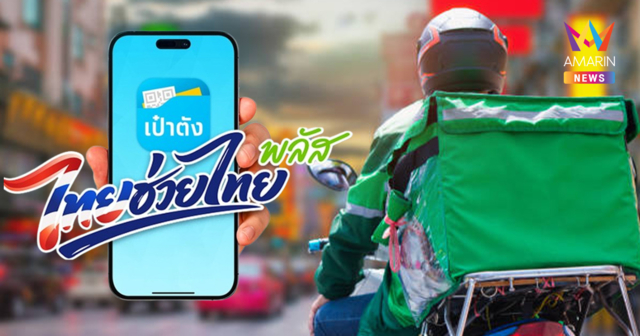 รัฐบาลจัดให้ ไทยช่วยไทย พลัส ลงแอปฟู้ดเดลิเวอรี 4 ค่ายยักษ์ 15มิ.ย.นี้