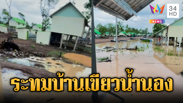 บ้านเขียวเขมรระทม ฝนถล่มน้ำเจิ่งนอง