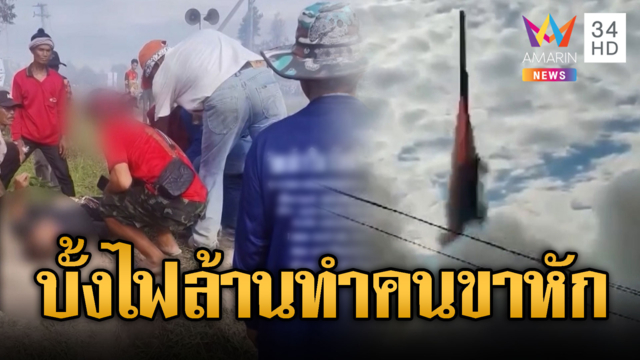 ชิ้นส่วนบั้งไฟล้านหลุด กระแทกผู้ชมขาหัก