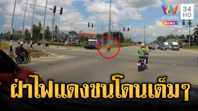 ไรเดอร์ฝ่าไฟแดง โดนเก๋งชนกระเด็น