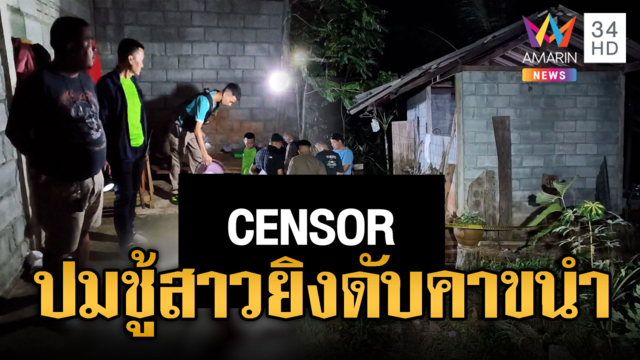 จ่อยิงหนุ่มดับคาขนำ ตร.มุ่งปมชู้สาว
