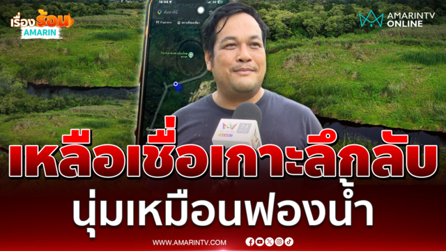 อมรินทร์ทีวีบุกดูชัดๆ The Eye ดวงตาเมืองไทย ทำไมนุ่มเหมือนฟองน้ำ 
