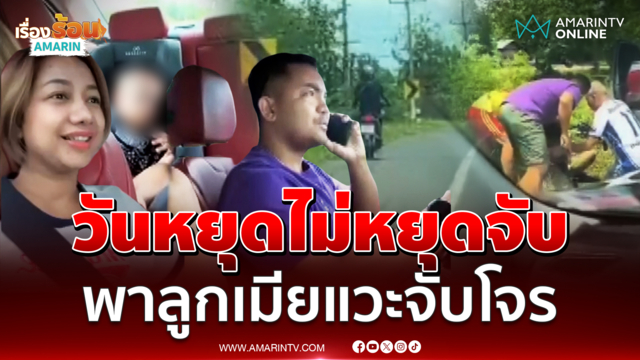 วันหยุดไม่หยุดจับ รอง ผกก.พาลูกเมียกินข้าว โดดจับโจร