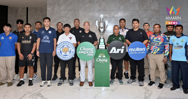 “Chang Junior Cup 2026” ที่สุดของการแข่งขัน มุ่งมั่นพัฒนาเยาวชนได้ 16 ทีมสุดท้าย ลงฟาดแข้งรอบชิงแชมป์ประเทศไทย ชิงรางวัล Dream Prize สัมผัสประสบการณ์ฟุตบอลระดับโลกที่ประเทศอังกฤษแบบยกทีม
