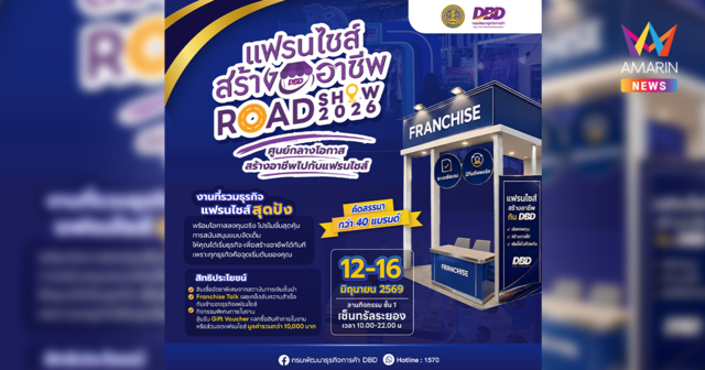 กรมพัฒนาธุรกิจการค้า ต่อยอดความสำเร็จ “แฟรนไชส์สร้างอาชีพ Roadshow ครั้งที่ผ่านมา” เดินหน้าจัด “แฟรนไชส์สร้างอาชีพ Roadshow 2026” ที่ระยอง สร้างโอกาสทางธุรกิจ กระตุ้นเศรษฐกิจภูมิภาค